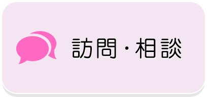 訪問・相談