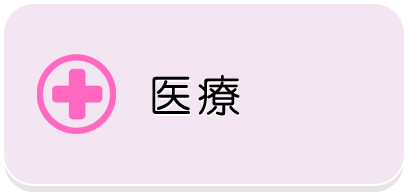 医療