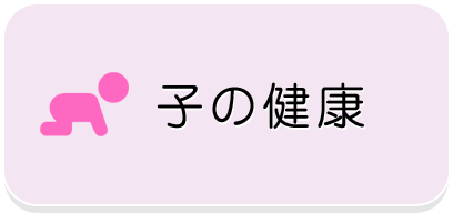 子の健康