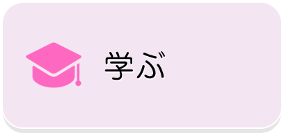 学ぶ
