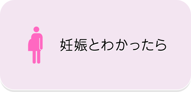 妊娠とわかったら