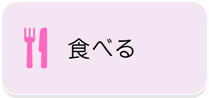 食べる