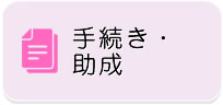 手続き・助成