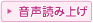 音声読み上げ