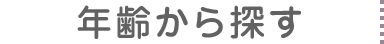 年齢から探す