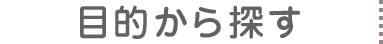 目的から探す