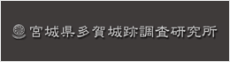 宮城県多賀城跡調査研究所