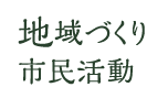 地域づくり・市民活動