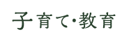 子育て・教育