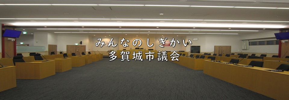 みんなの市議会　多賀城市議会