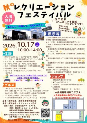 秋のレクリエーションフェスティバルちらし