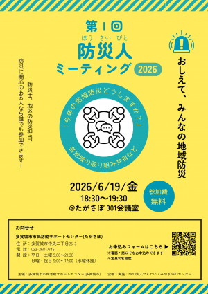 第1回防災人ミーティング2026チラシ
