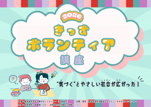 きっずボランティア講座2026
