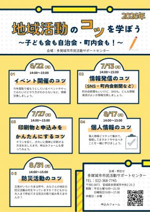 地域活動のコツを学ぼう