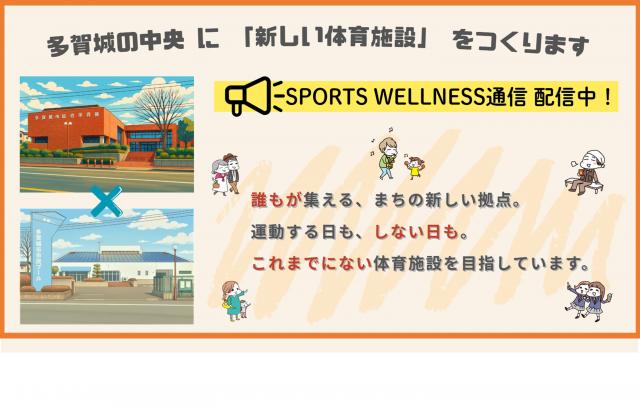 新しい体育施設をつくります