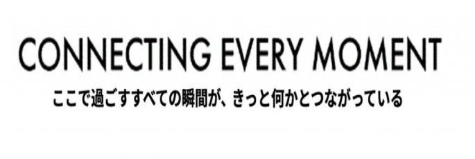 コネクティングエブリモーメント