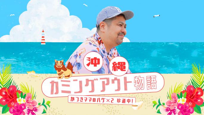 沖縄カミングアウト物語