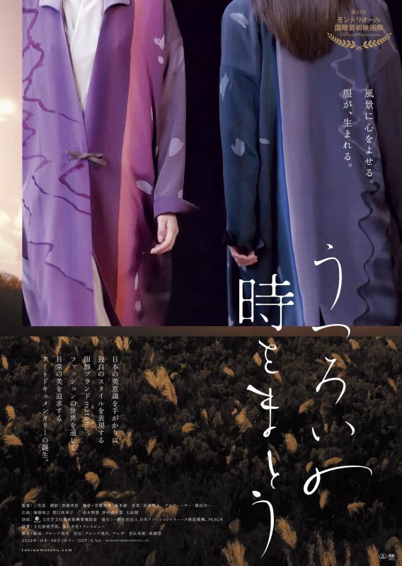 うつろいの時をまとう